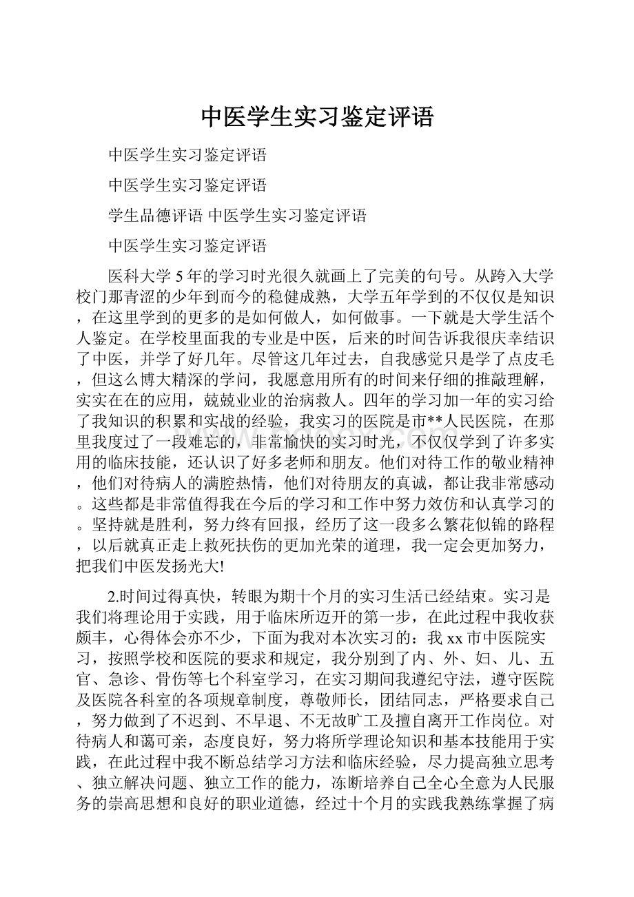 中医学生实习鉴定评语.docx