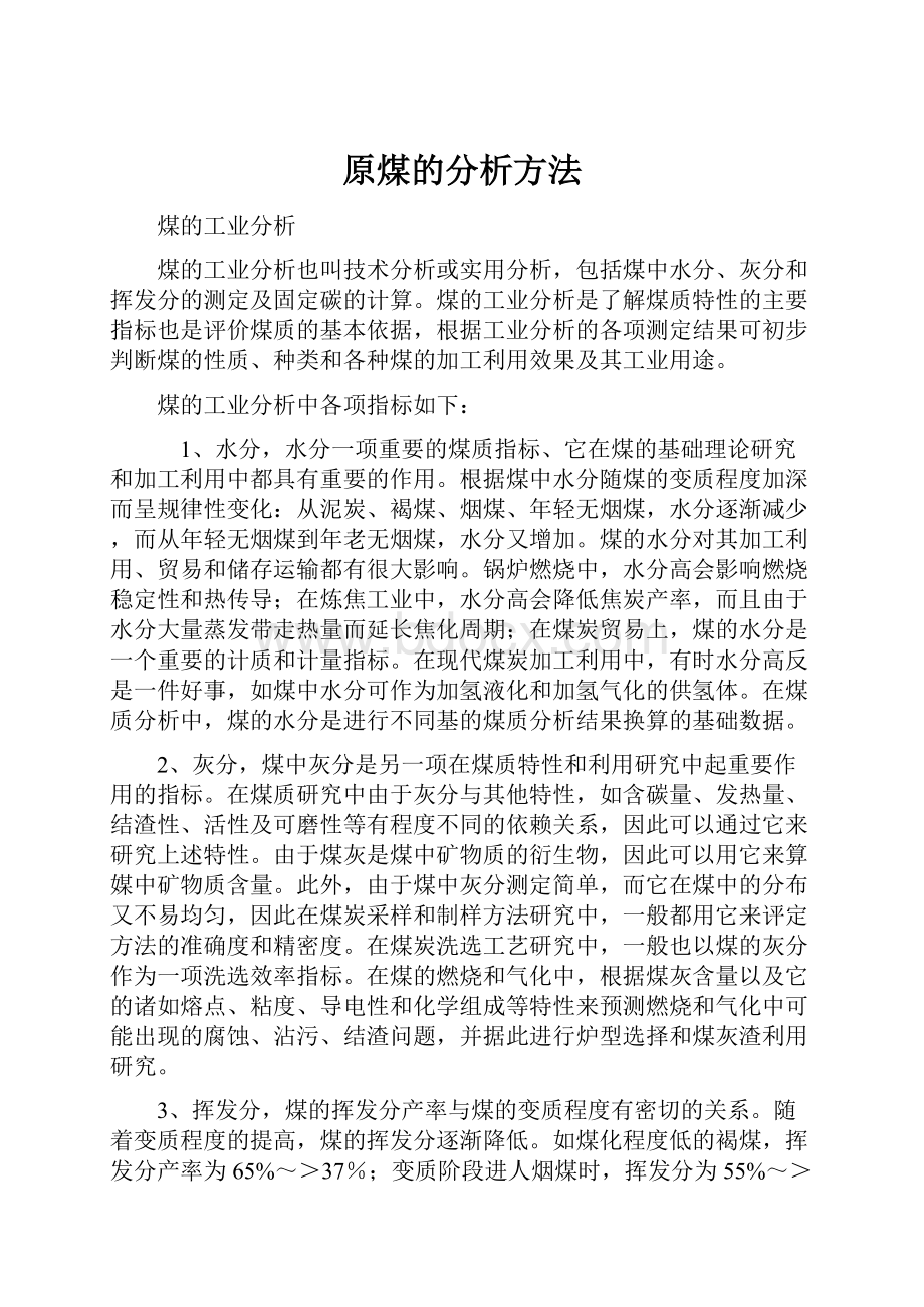 原煤的分析方法.docx