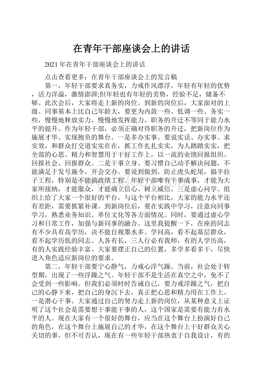 在青年干部座谈会上的讲话.docx_第1页