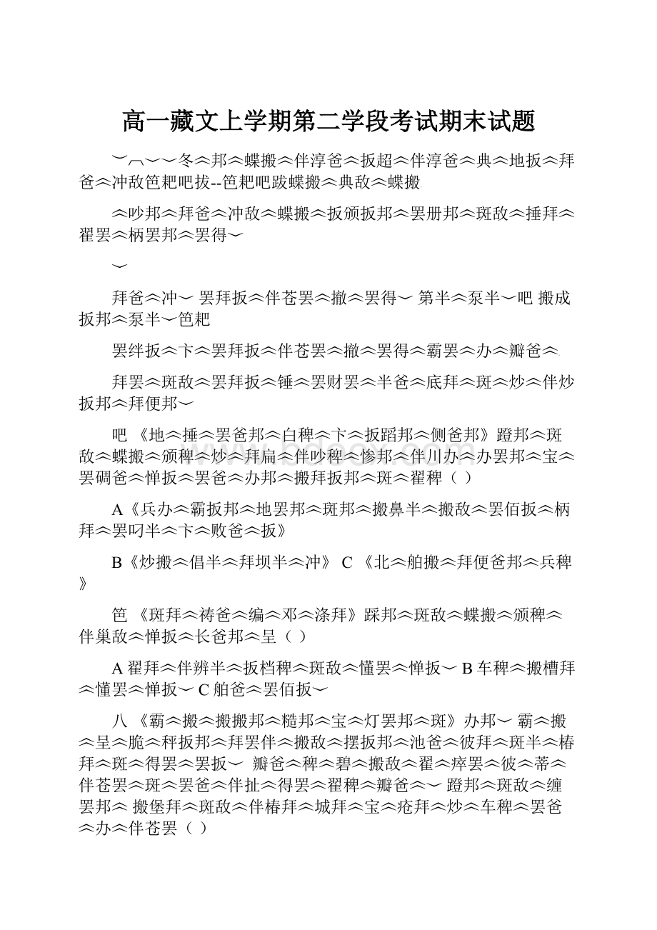 高一藏文上学期第二学段考试期末试题.docx