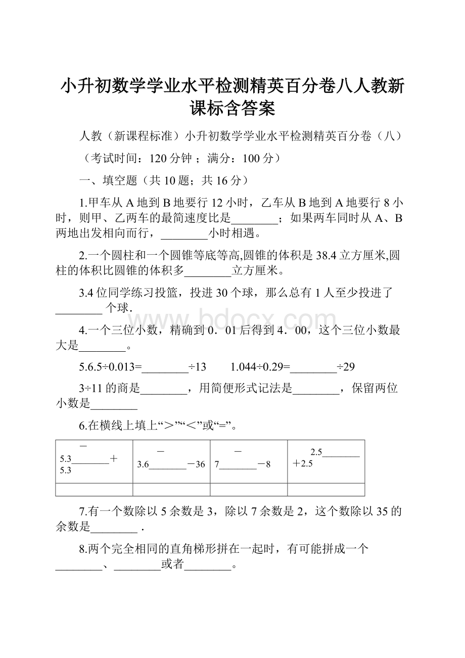 小升初数学学业水平检测精英百分卷八人教新课标含答案.docx