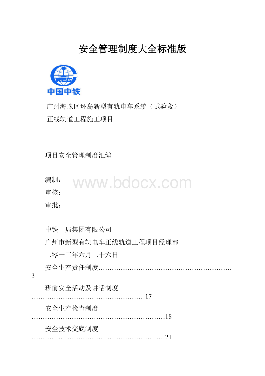 安全管理制度大全标准版.docx_第1页