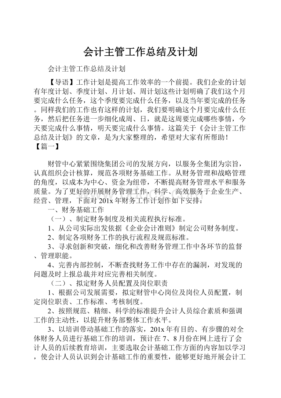 会计主管工作总结及计划.docx_第1页