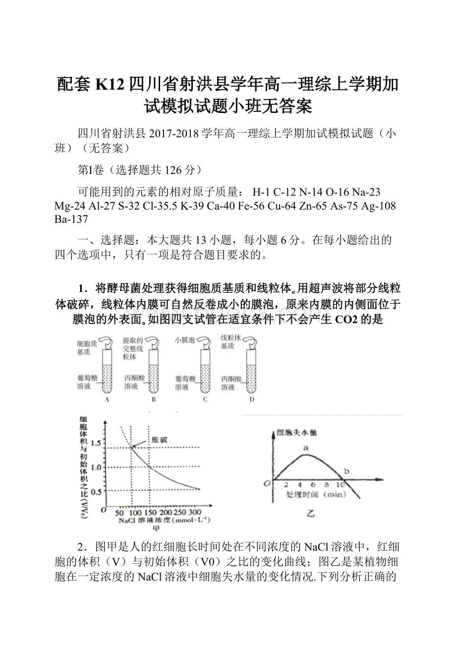 配套K12四川省射洪县学年高一理综上学期加试模拟试题小班无答案.docx