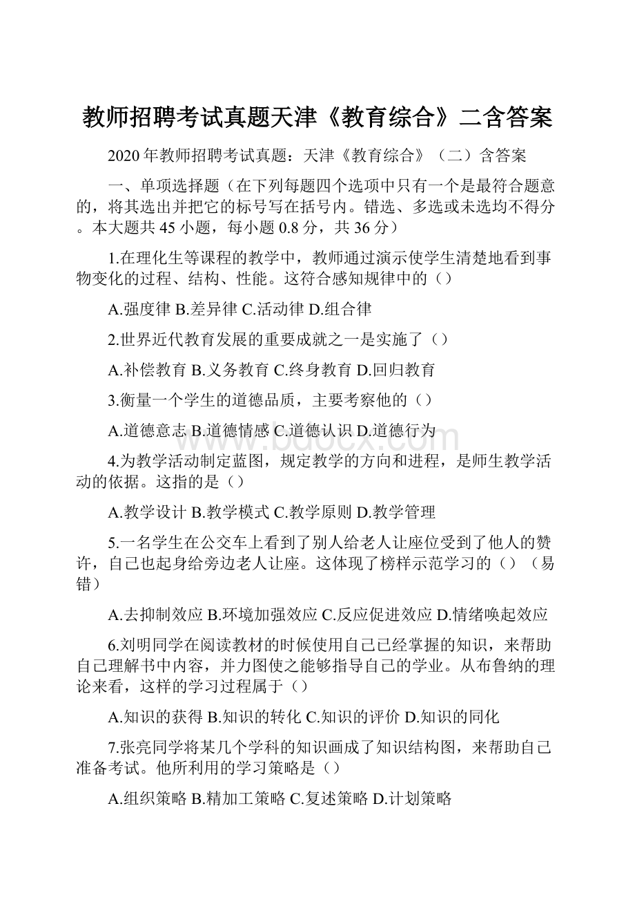 教师招聘考试真题天津《教育综合》二含答案.docx