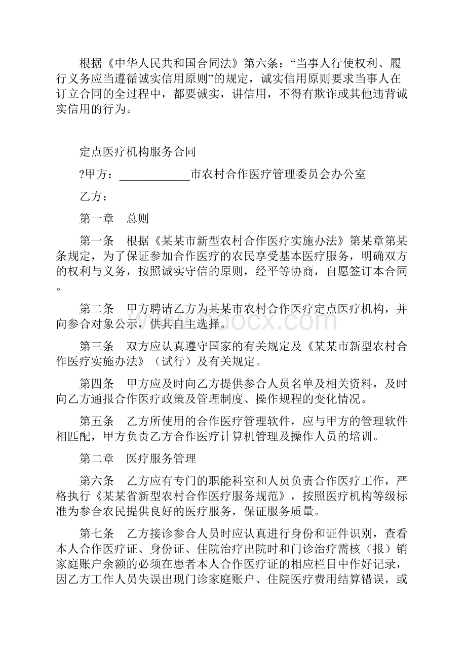 最新合同协议定点医疗机构服务合同范本.docx_第2页