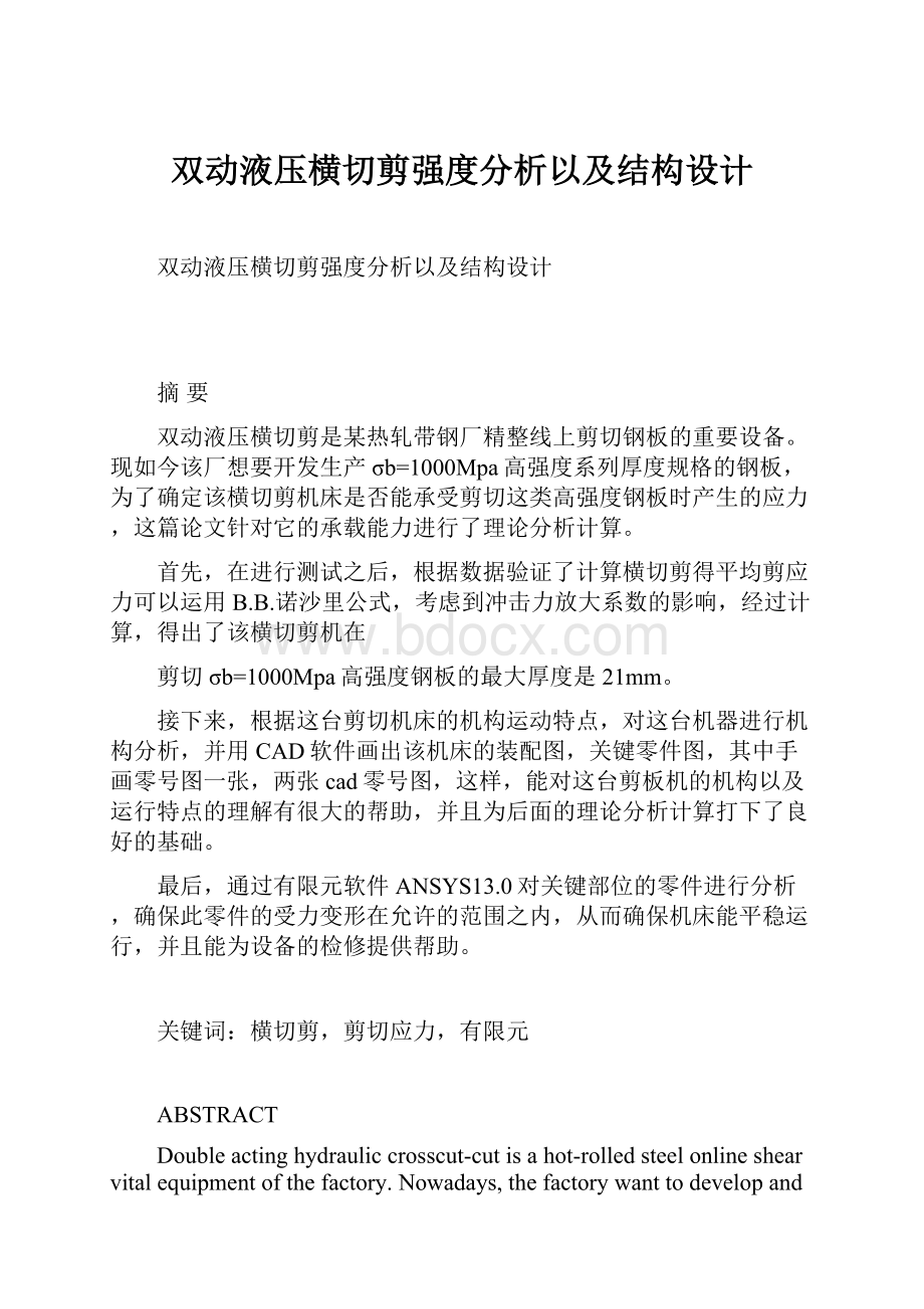 双动液压横切剪强度分析以及结构设计.docx_第1页