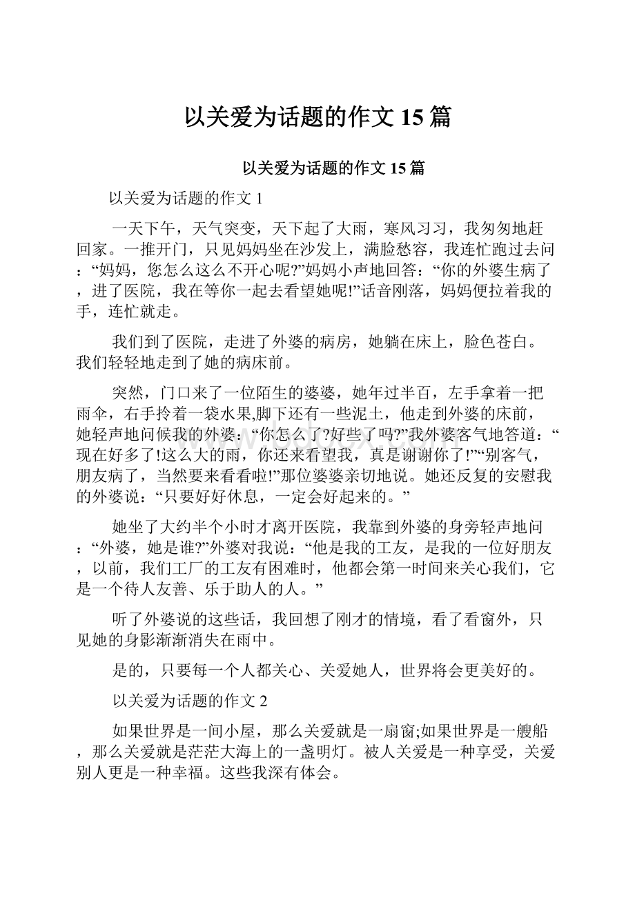 以关爱为话题的作文15篇.docx