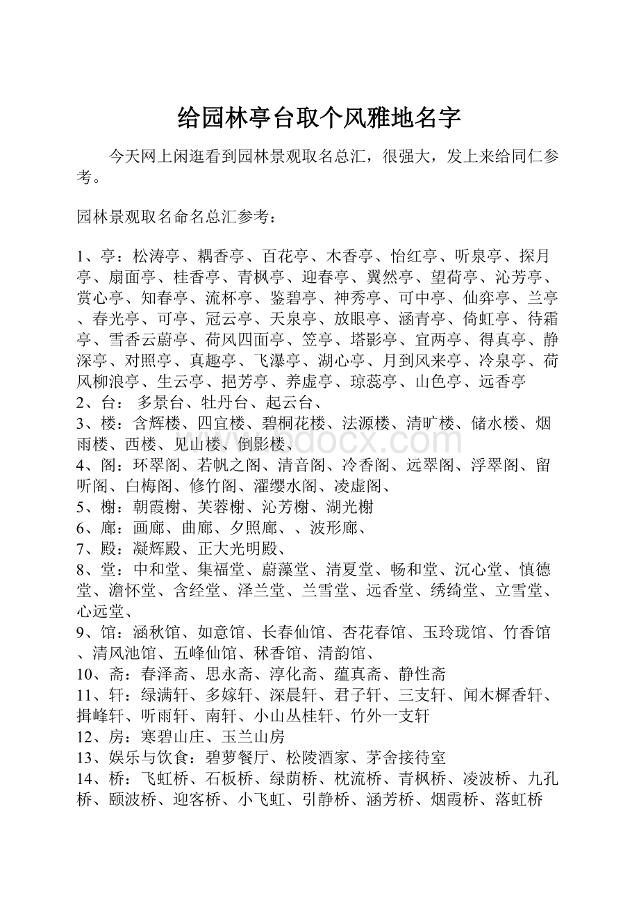 给园林亭台取个风雅地名字.docx_第1页