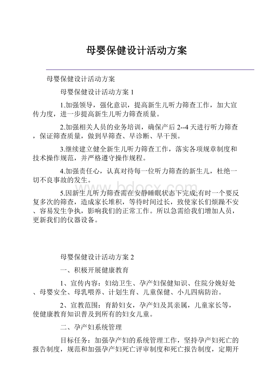 母婴保健设计活动方案.docx