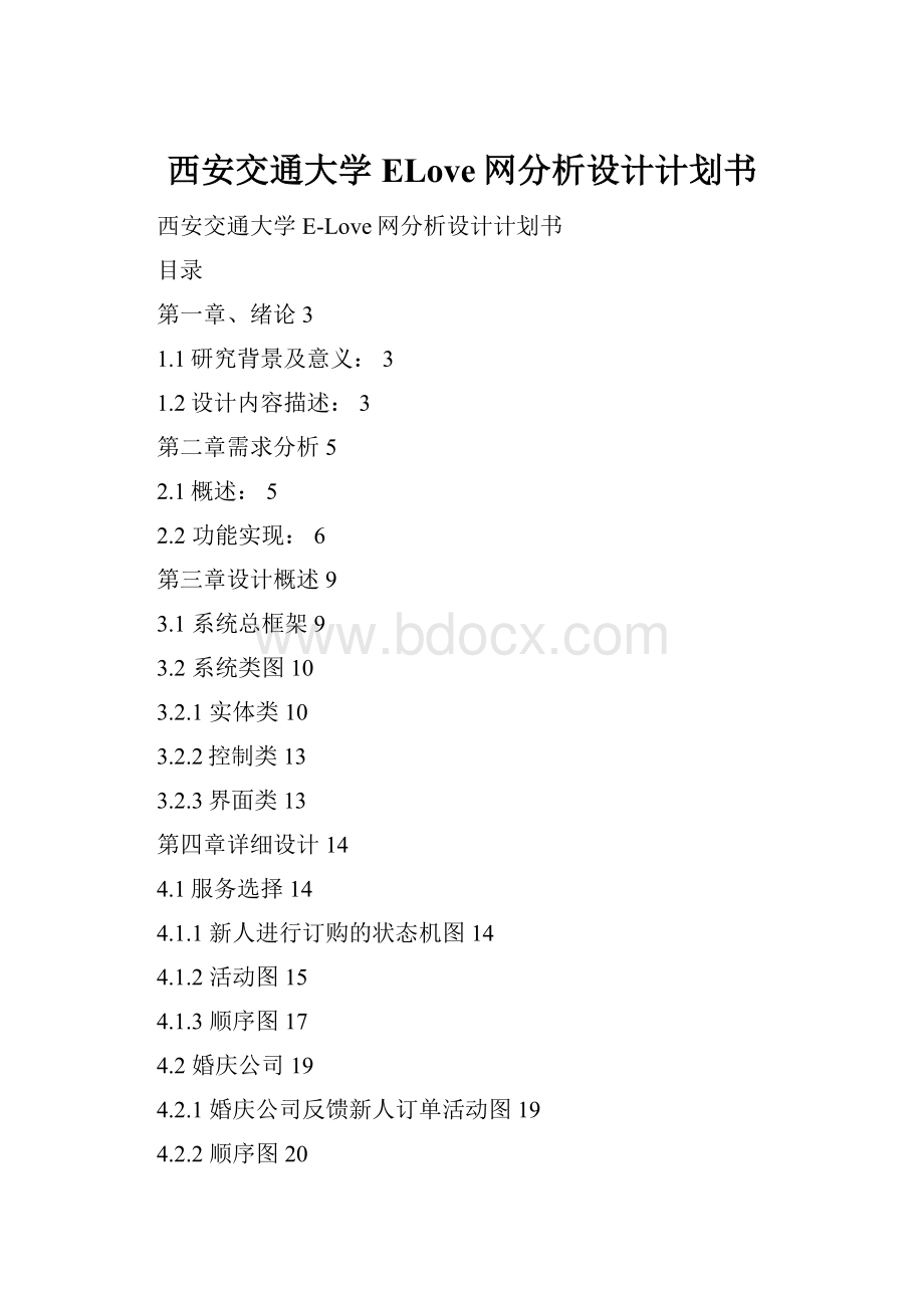 西安交通大学ELove网分析设计计划书.docx_第1页