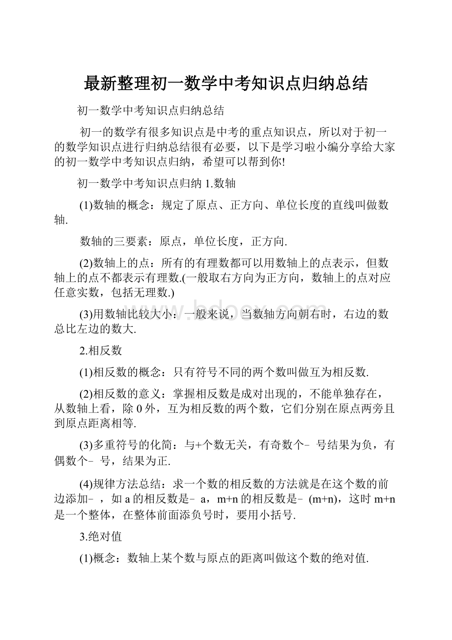 最新整理初一数学中考知识点归纳总结.docx_第1页