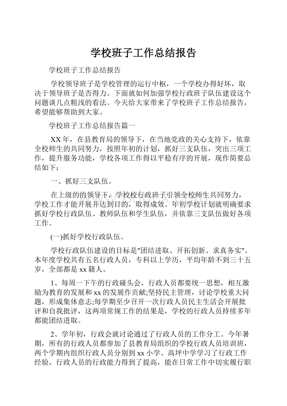 学校班子工作总结报告.docx