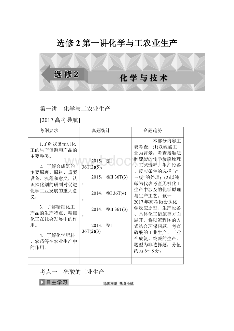 选修2第一讲化学与工农业生产.docx_第1页