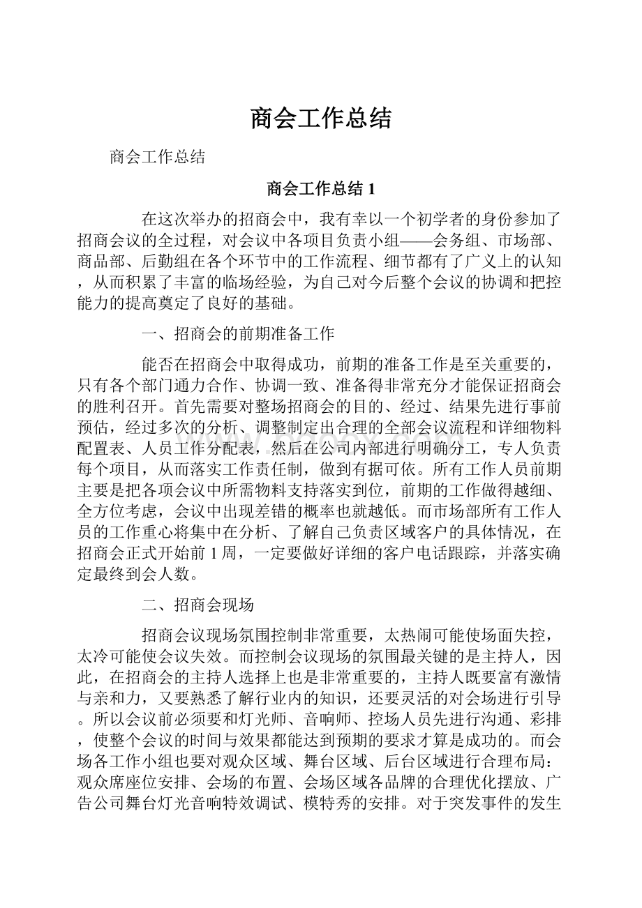 商会工作总结.docx