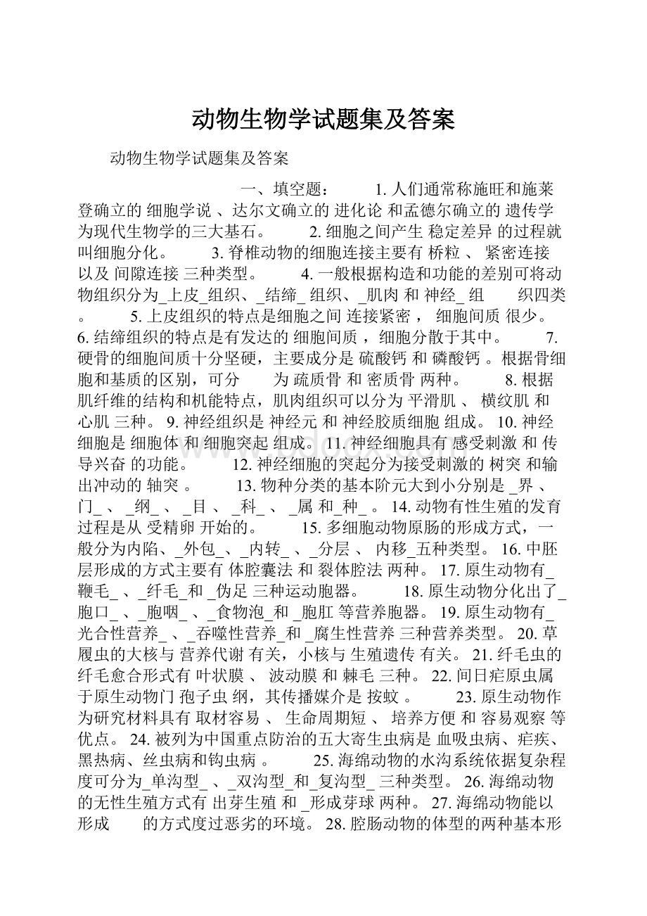 动物生物学试题集及答案.docx_第1页