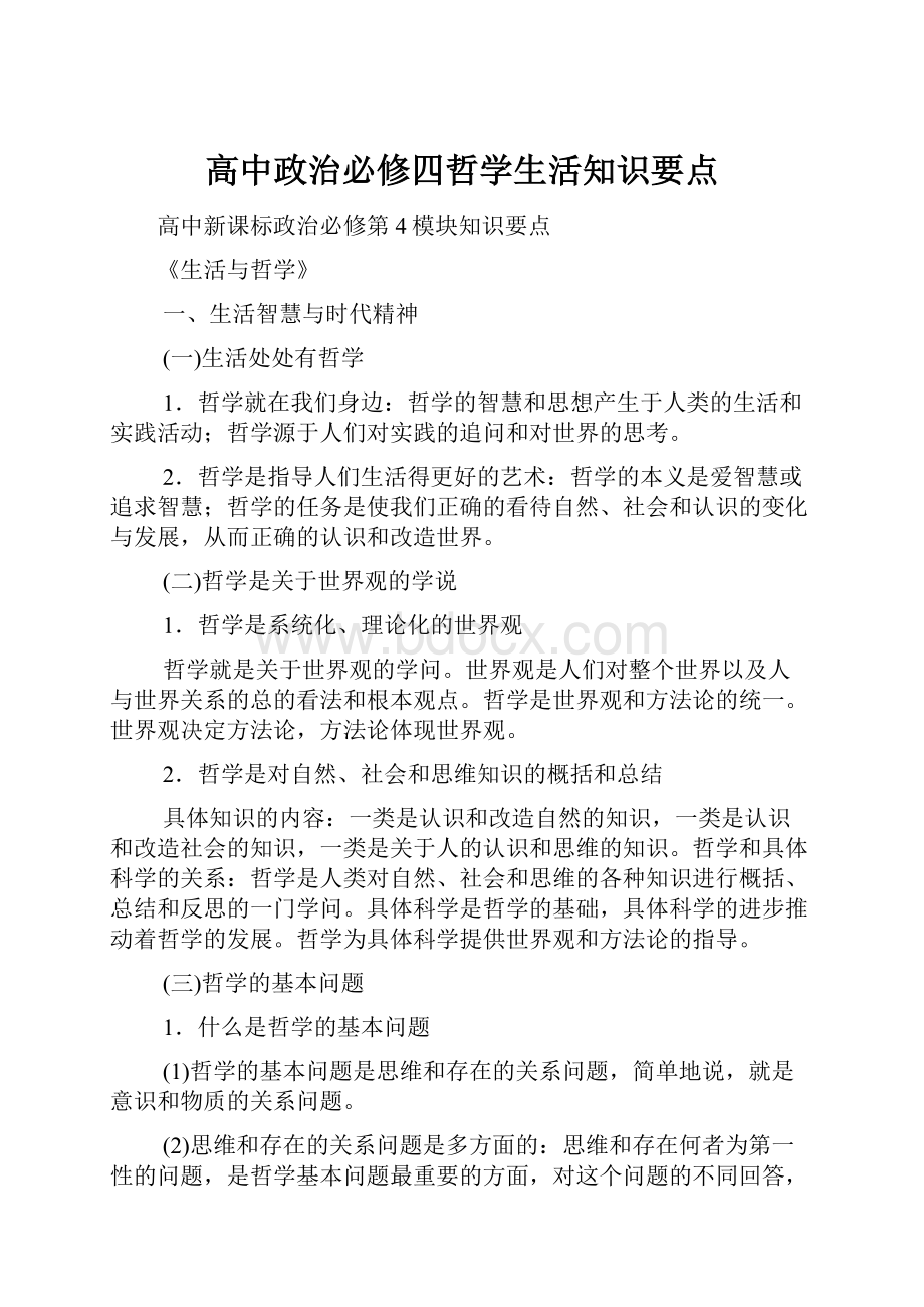 高中政治必修四哲学生活知识要点.docx_第1页