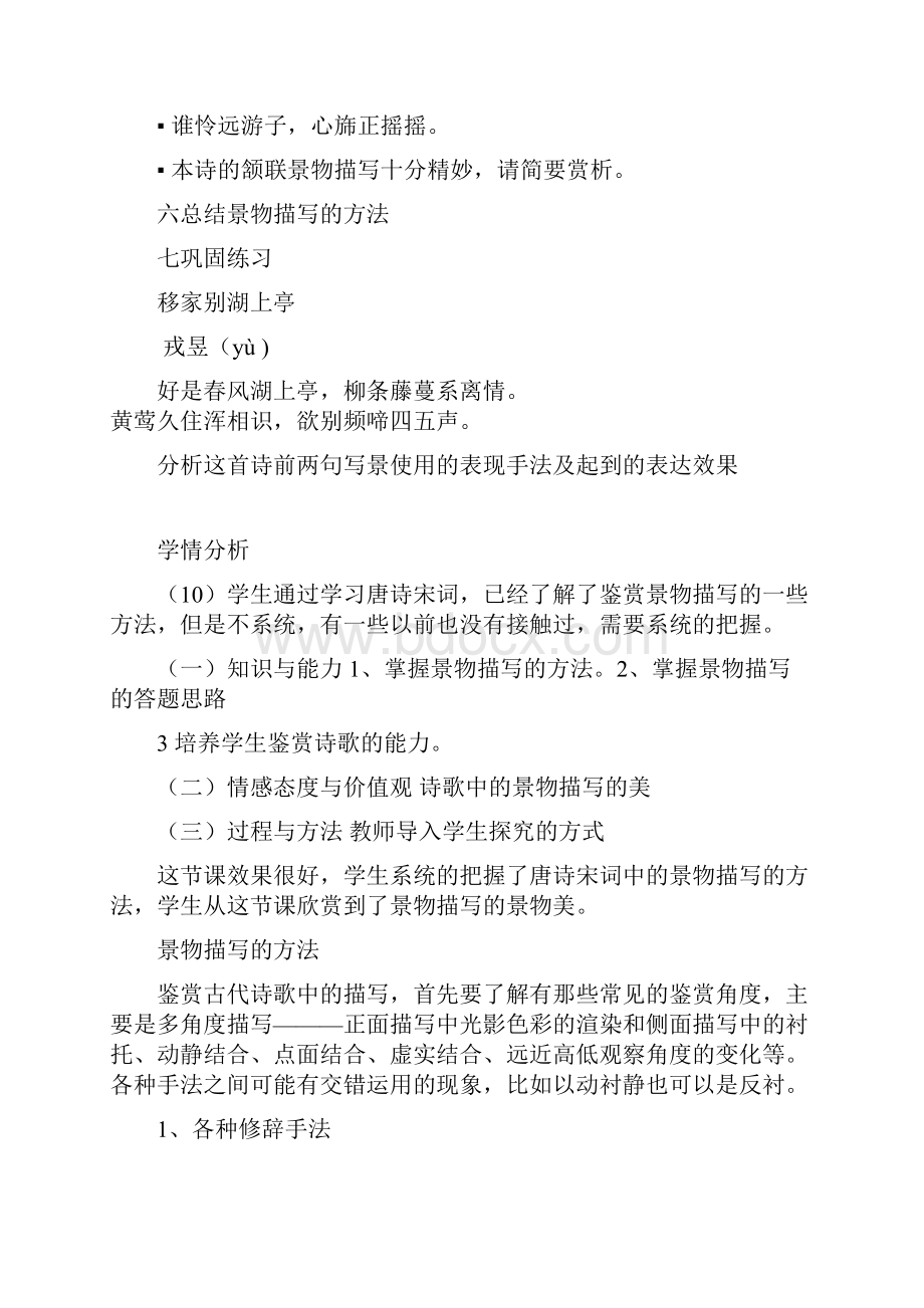 高中语文唐诗宋词中的景物描写的方法教学设计学情分析教材分析课后反思.docx_第3页