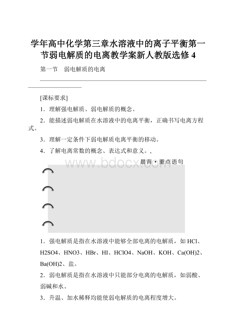 学年高中化学第三章水溶液中的离子平衡第一节弱电解质的电离教学案新人教版选修4.docx_第1页