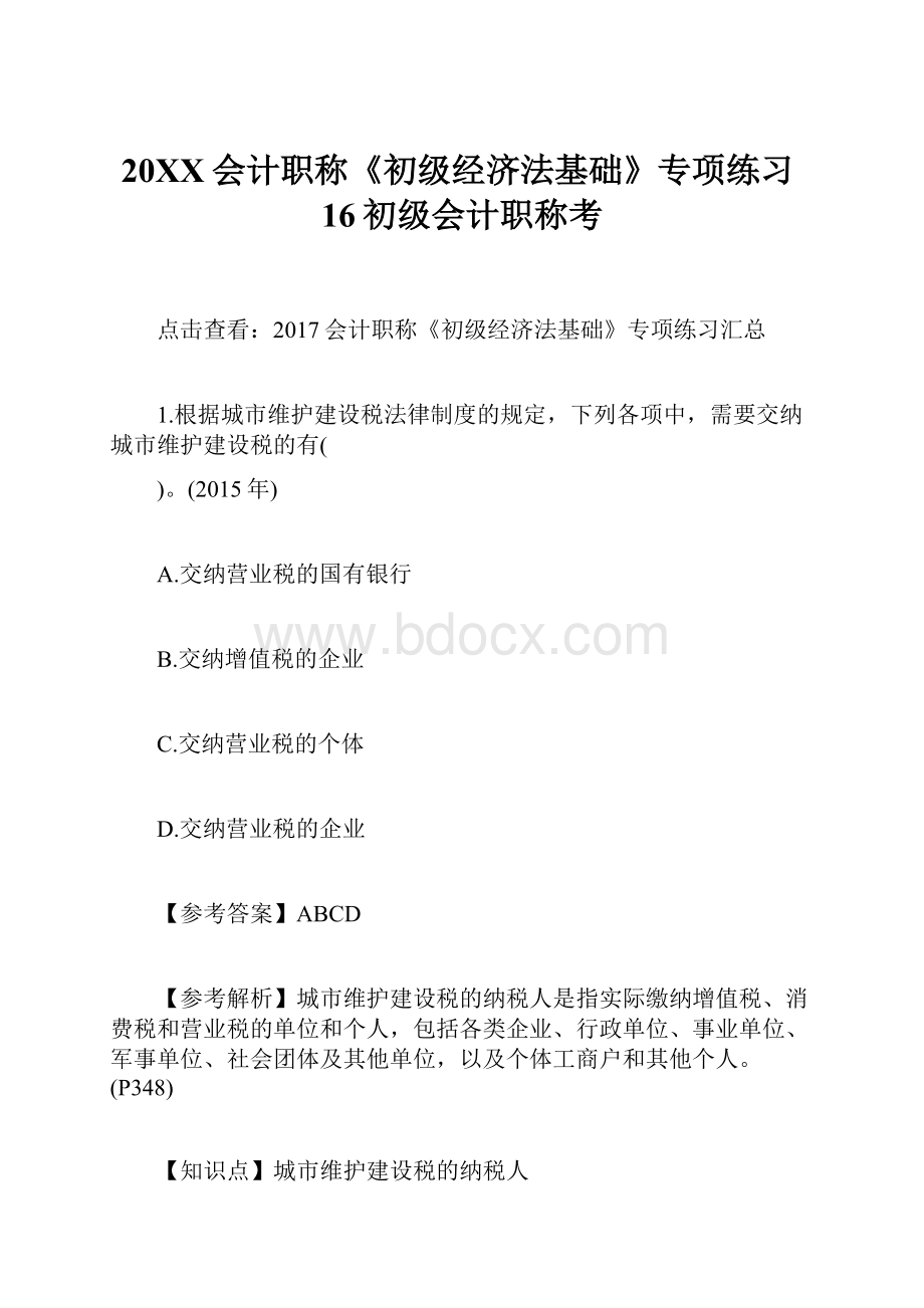 20XX会计职称《初级经济法基础》专项练习16初级会计职称考.docx_第1页