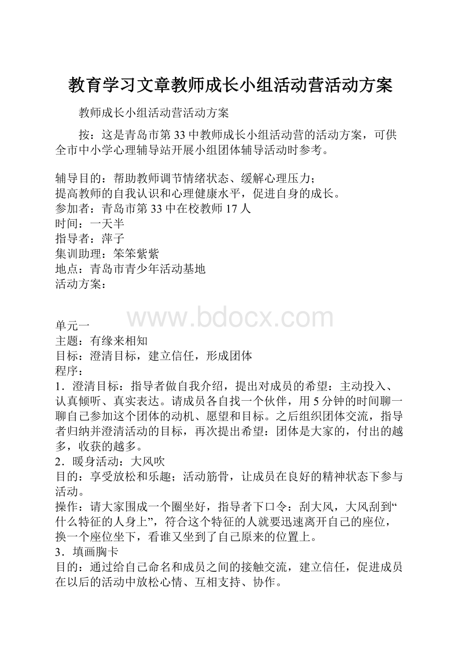 教育学习文章教师成长小组活动营活动方案.docx