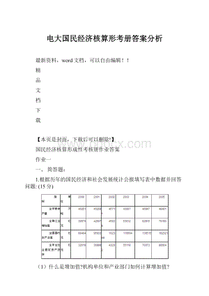 电大国民经济核算形考册答案分析.docx