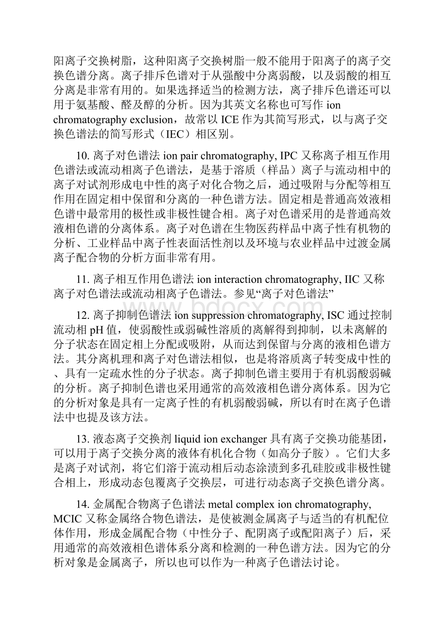 离子色谱辞条正文.docx_第3页