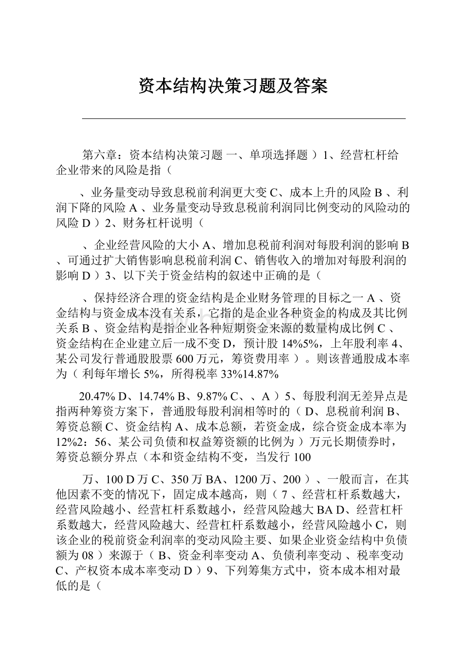 资本结构决策习题及答案.docx