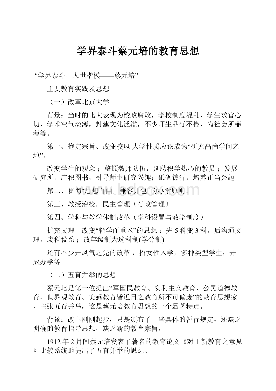 学界泰斗蔡元培的教育思想.docx