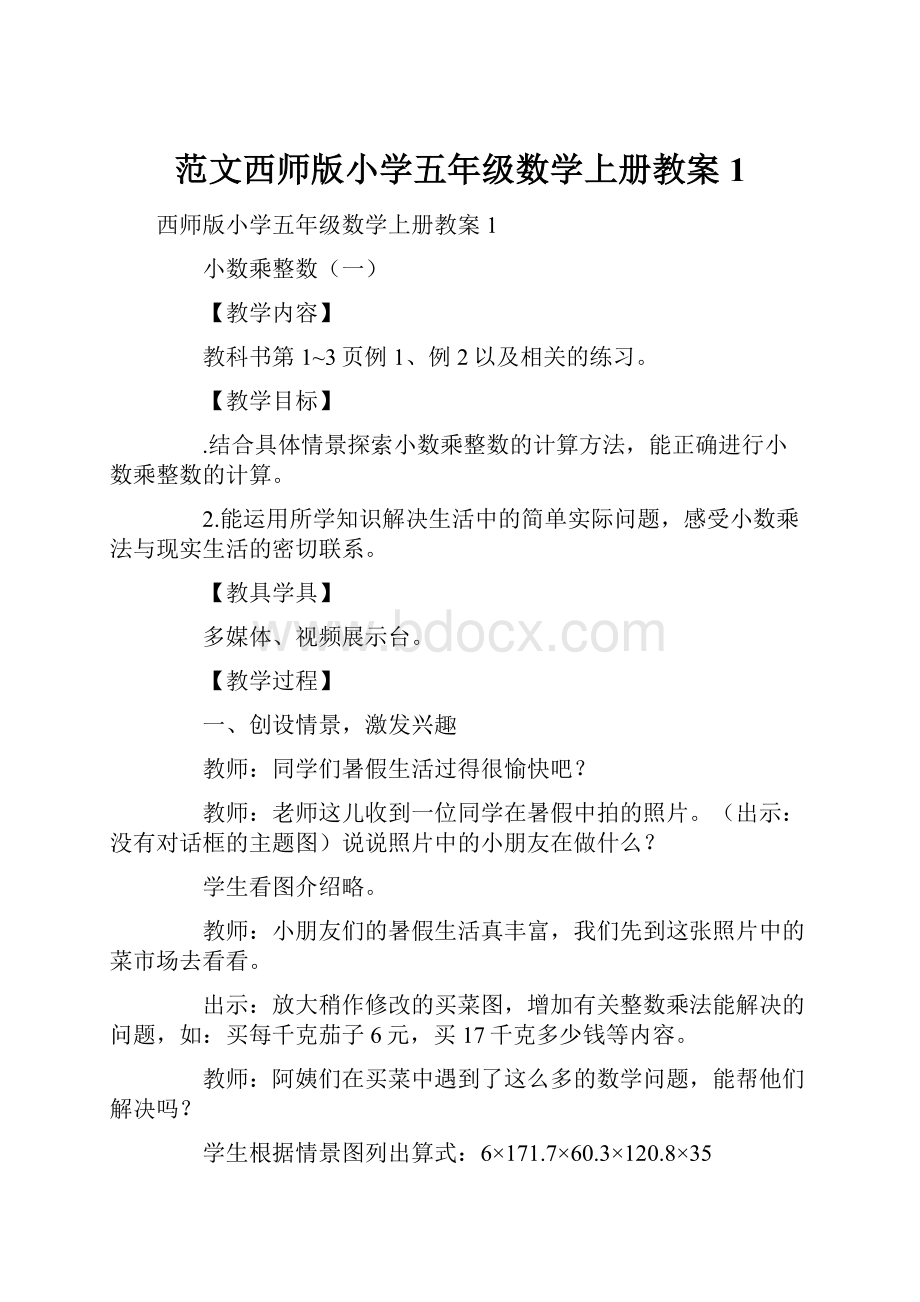 范文西师版小学五年级数学上册教案1.docx