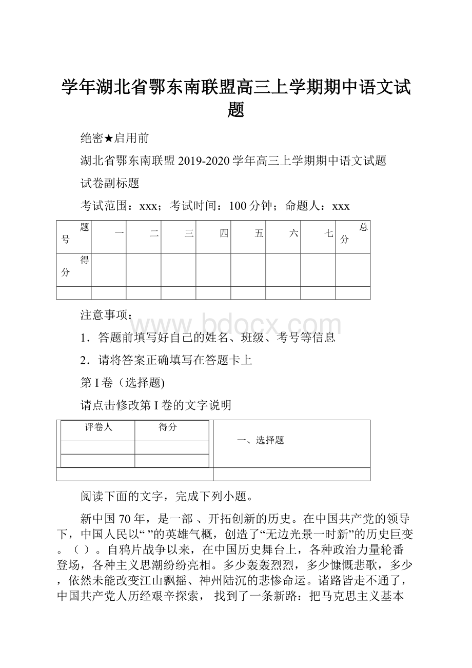 学年湖北省鄂东南联盟高三上学期期中语文试题.docx