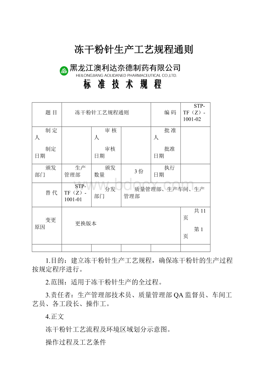 冻干粉针生产工艺规程通则.docx