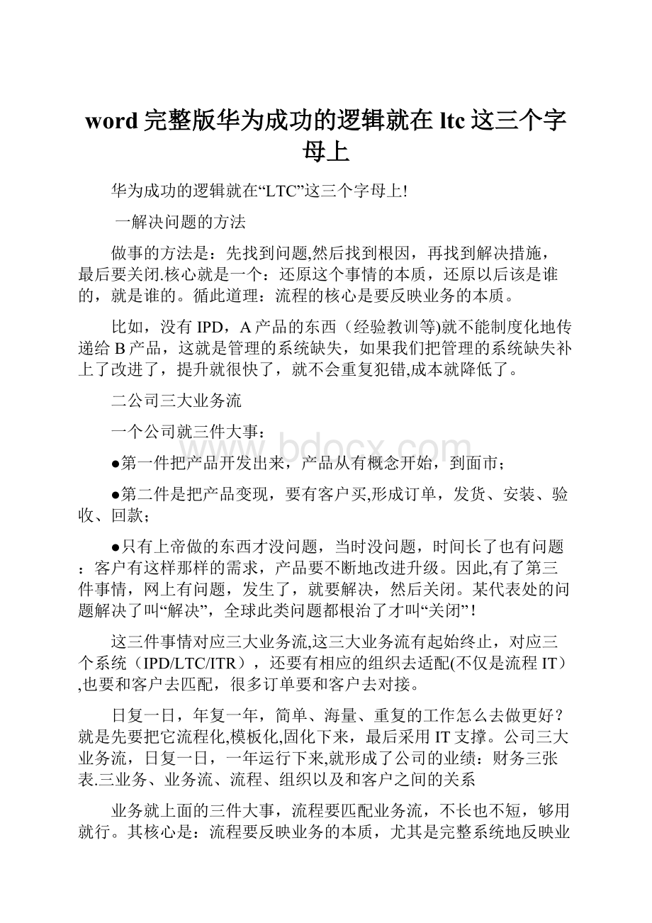 word完整版华为成功的逻辑就在ltc这三个字母上.docx_第1页