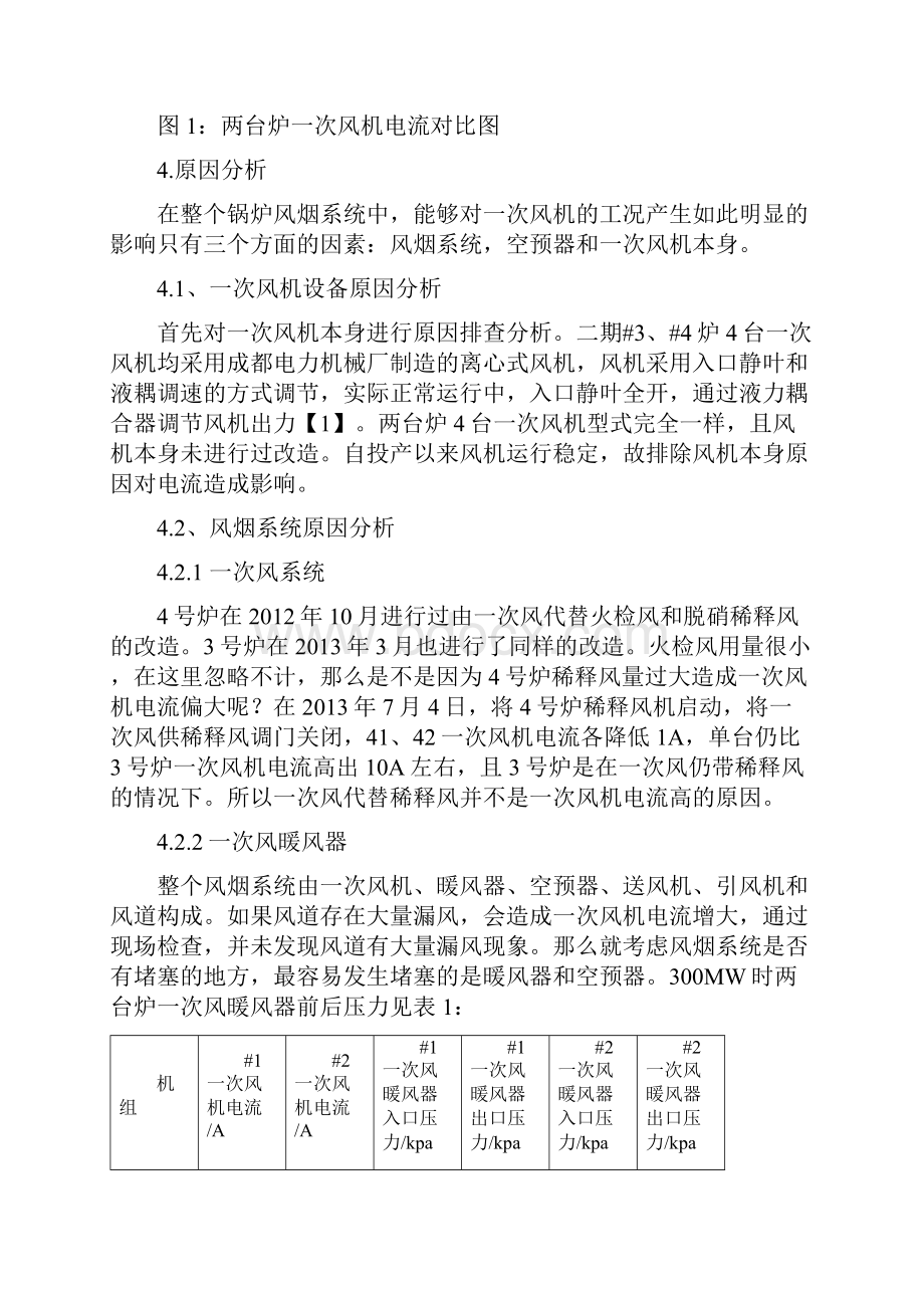 某电厂4号炉一次风机电流大原因分析资料.docx_第3页