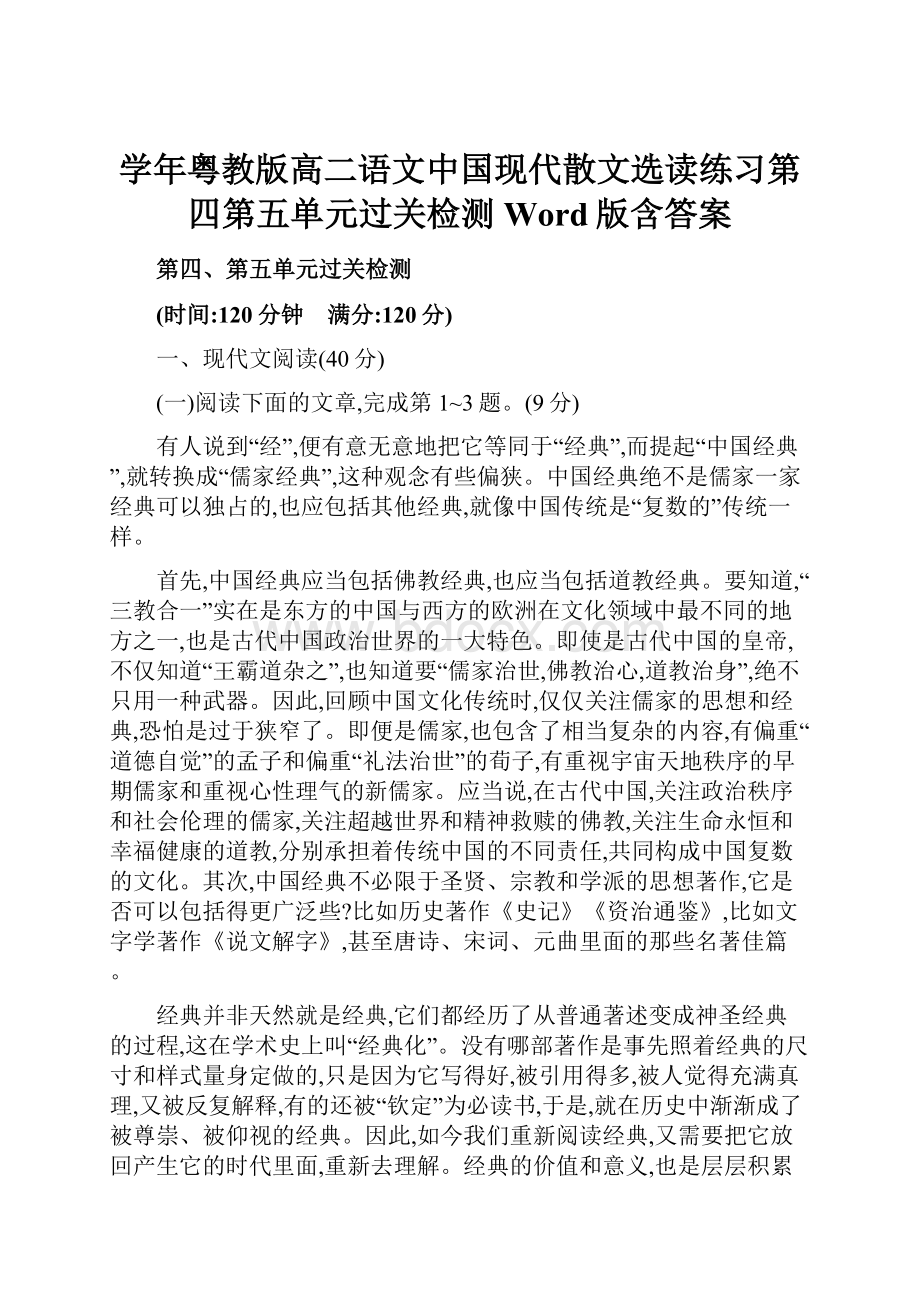 学年粤教版高二语文中国现代散文选读练习第四第五单元过关检测 Word版含答案.docx_第1页