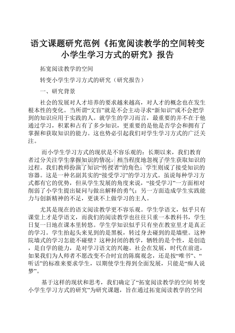 语文课题研究范例《拓宽阅读教学的空间转变小学生学习方式的研究》报告.docx_第1页