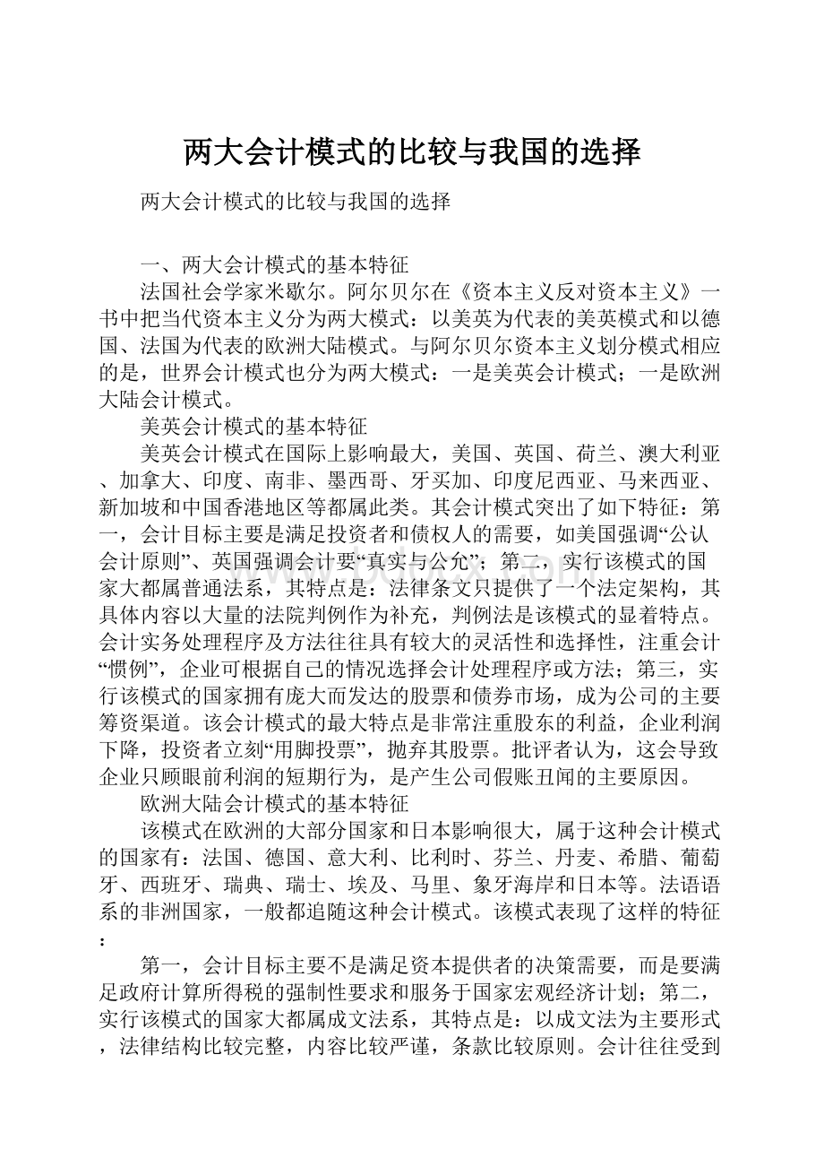 两大会计模式的比较与我国的选择.docx_第1页