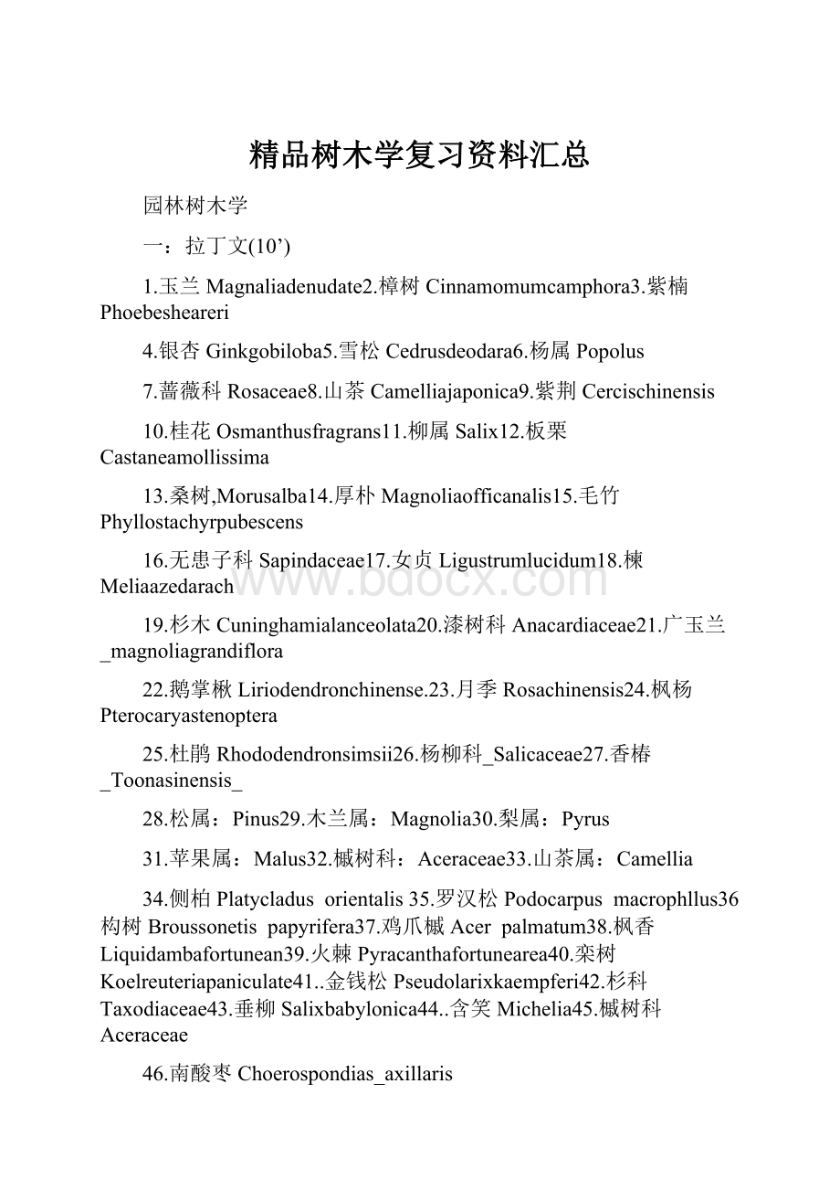 精品树木学复习资料汇总.docx