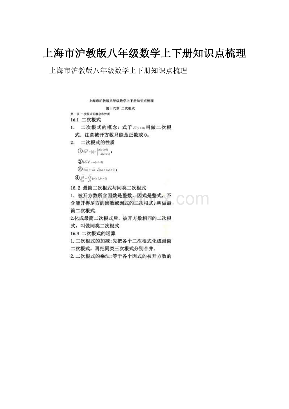 上海市沪教版八年级数学上下册知识点梳理.docx_第1页