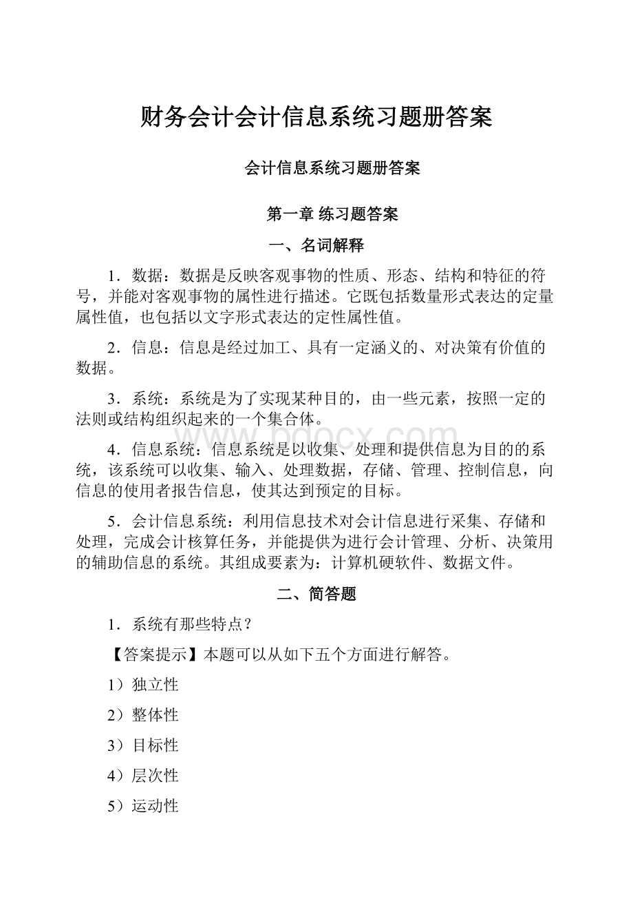 财务会计会计信息系统习题册答案.docx_第1页