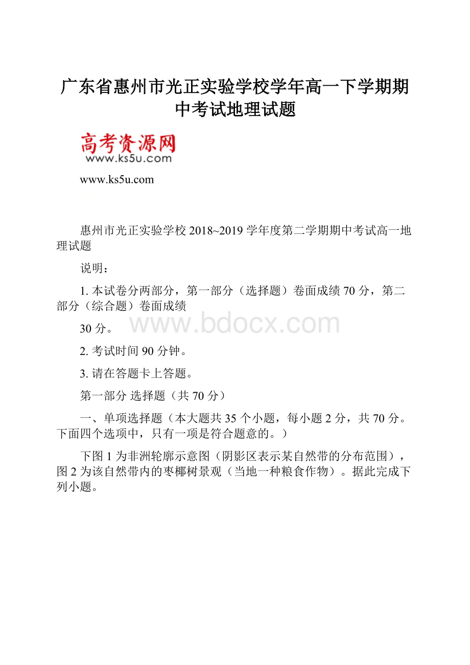 广东省惠州市光正实验学校学年高一下学期期中考试地理试题.docx