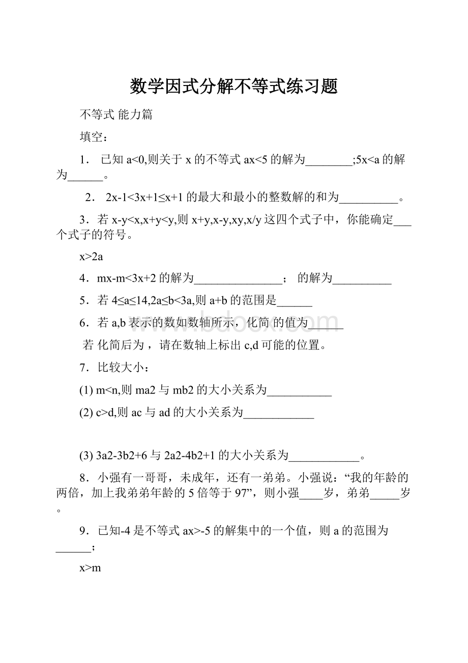 数学因式分解不等式练习题.docx