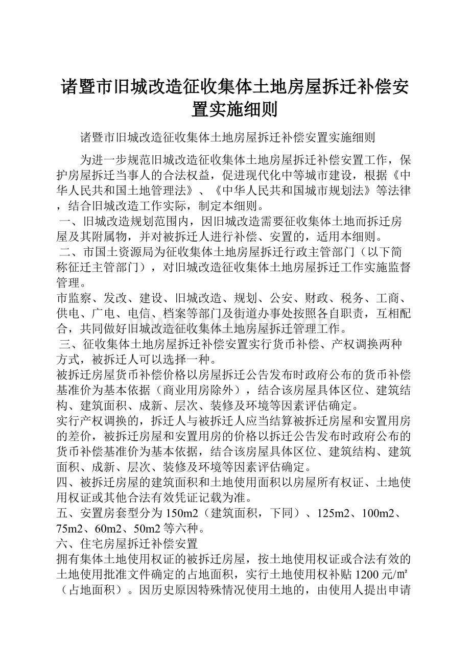 诸暨市旧城改造征收集体土地房屋拆迁补偿安置实施细则.docx_第1页