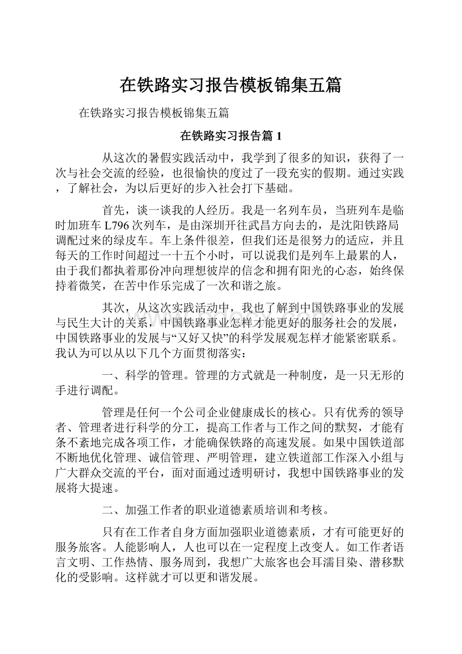 在铁路实习报告模板锦集五篇.docx