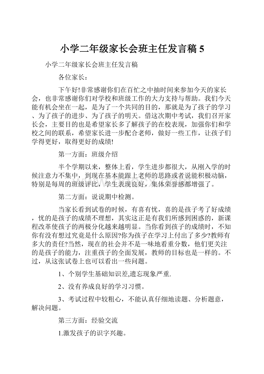 小学二年级家长会班主任发言稿 5.docx