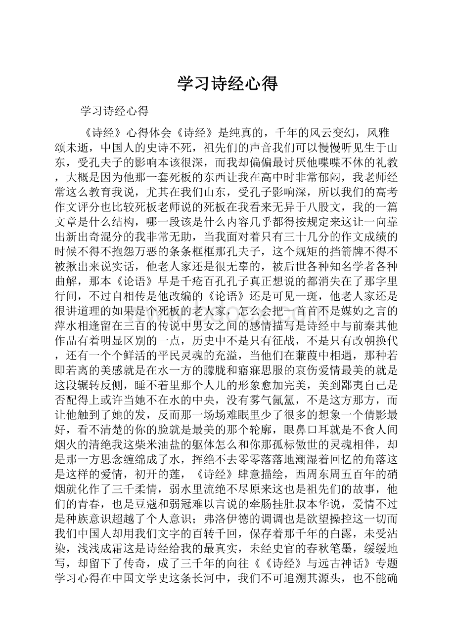 学习诗经心得.docx