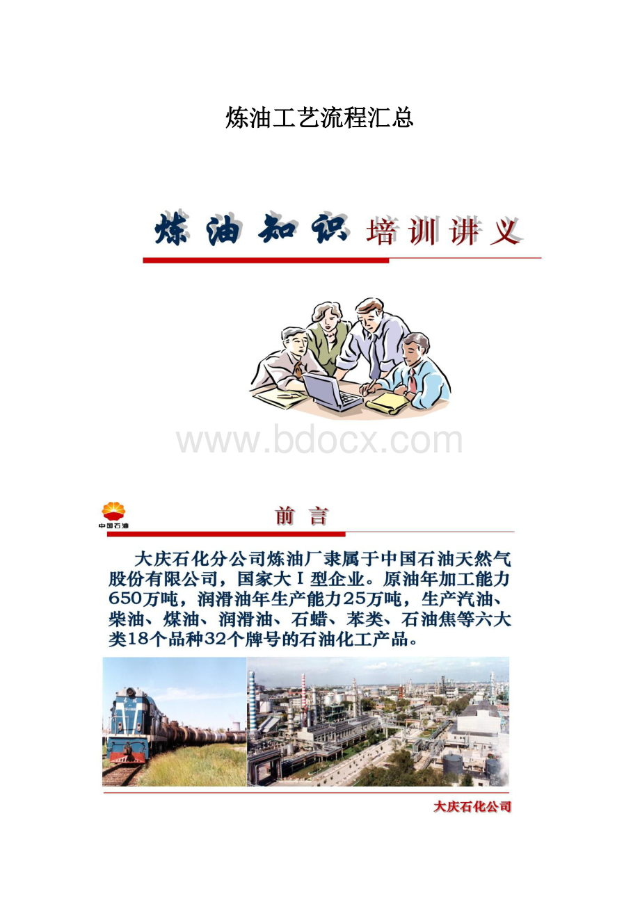 炼油工艺流程汇总.docx_第1页