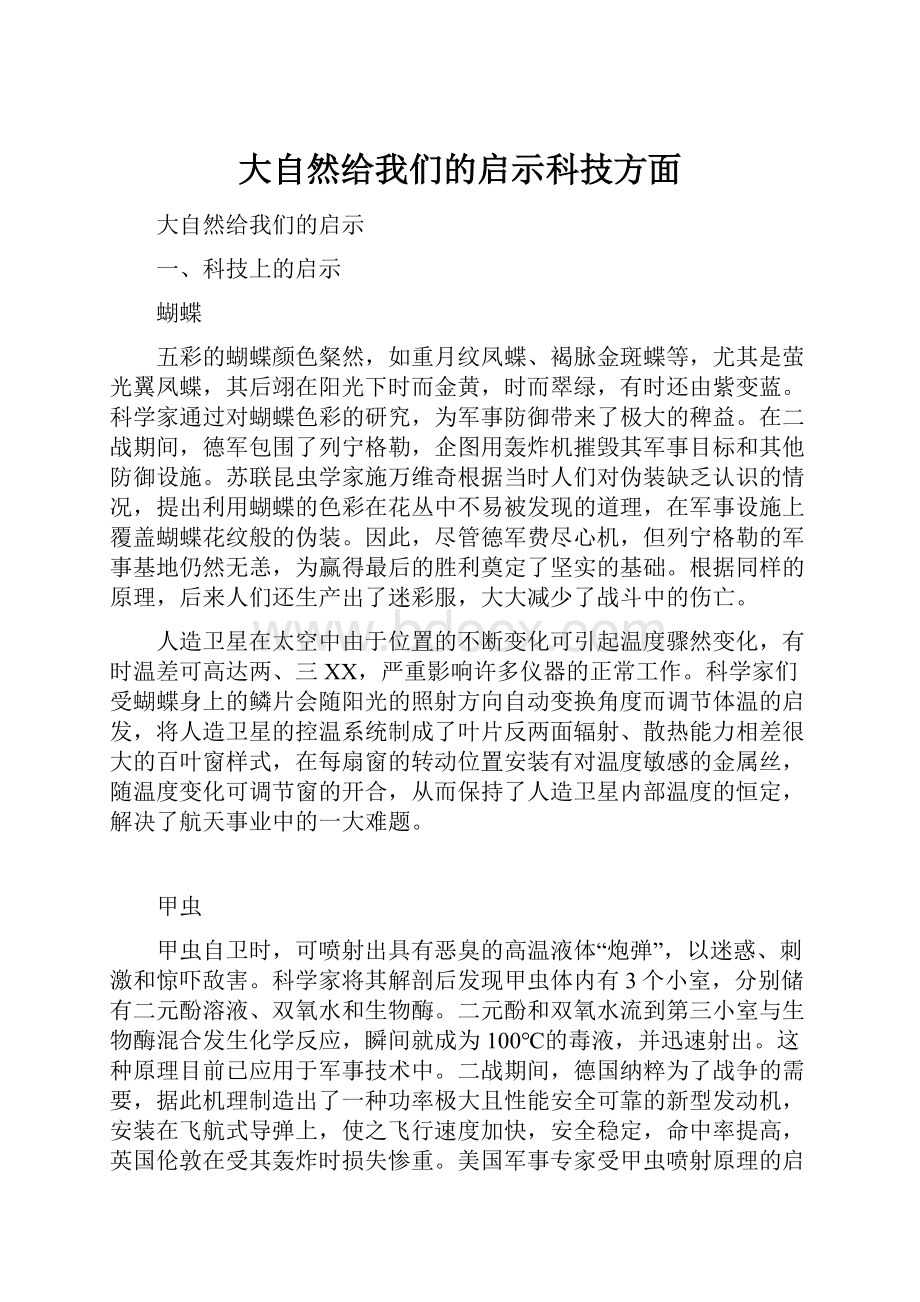 大自然给我们的启示科技方面.docx