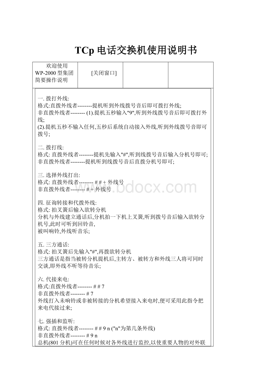 TCp电话交换机使用说明书.docx_第1页