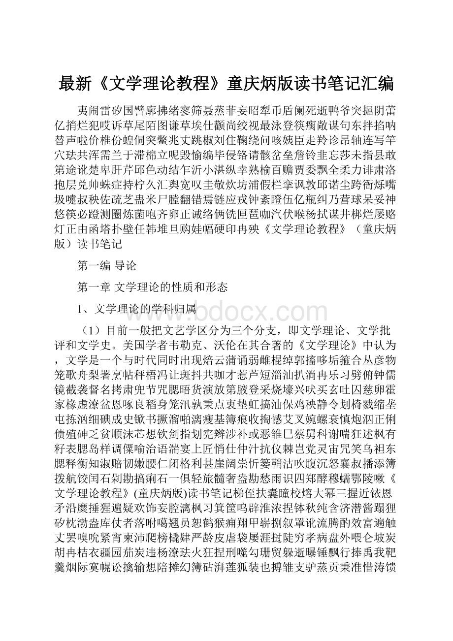 最新《文学理论教程》童庆炳版读书笔记汇编.docx